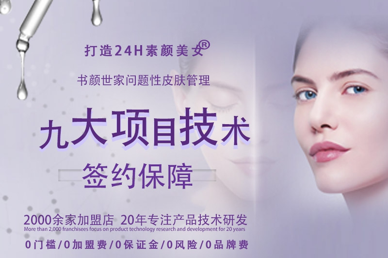 书颜世家轻医美皮肤管理加盟费用多少钱